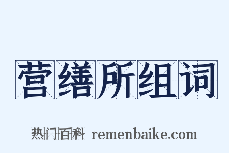 营缮所组词是什么意思的图片